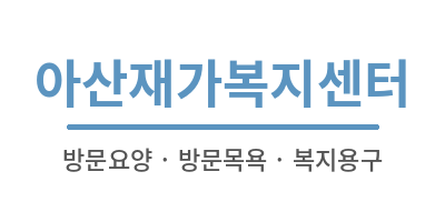 아산재가복지센터 - 홈으로